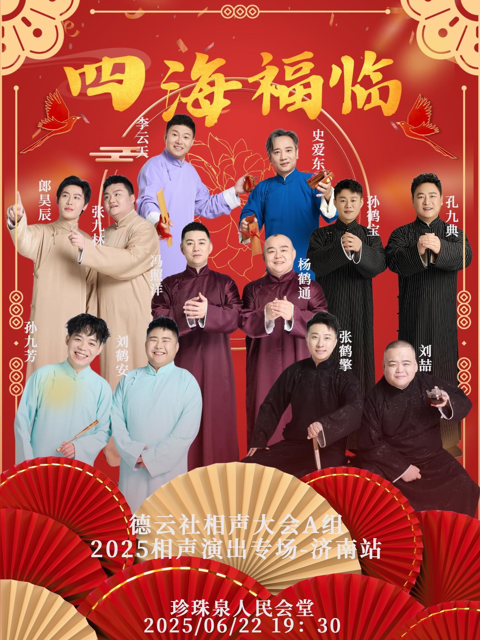 德云社演出项目“四海福临”2025巡演
